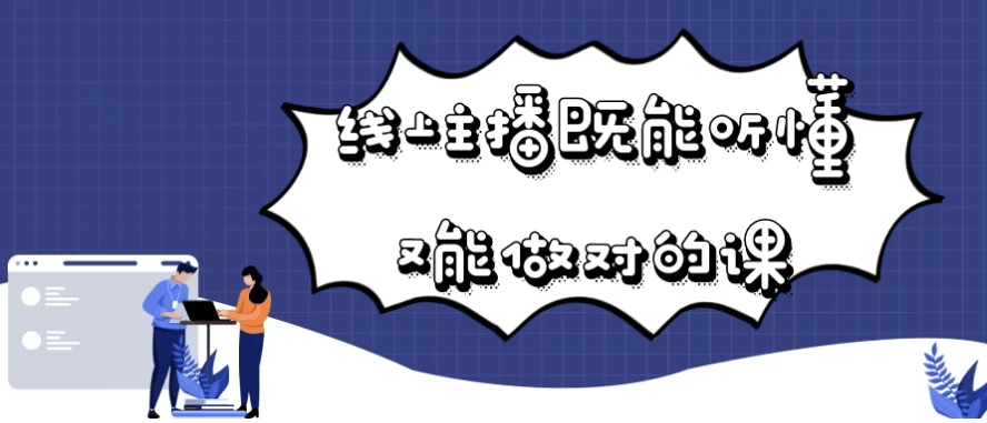 /posts/lession-xianshangzhubojinengtingdongyounengzuoduideke/featured_image.webp
