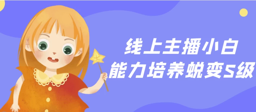 /posts/lession-xianshangzhuboxiaobainenglipeiyangtuibiansji/featured_image.webp