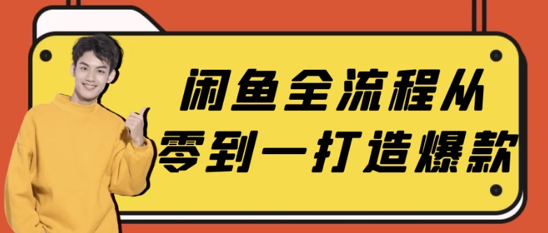 /posts/lession-xianyuquanliuchengconglingdaoyidazaobaokuan/featured_image.webp