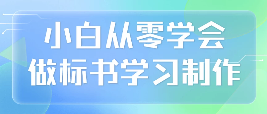 /posts/lession-xiaobaiconglingxuehuizuobiaoshuxuexizhizuo/featured_image.webp /posts/lession-xiaobaiconglingxuehuizuobiaoshuxuexizhizuo/featured_image.webp