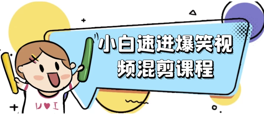 /posts/lession-xiaobaisujinbaoxiaoshipinhunjiankecheng/featured_image.webp