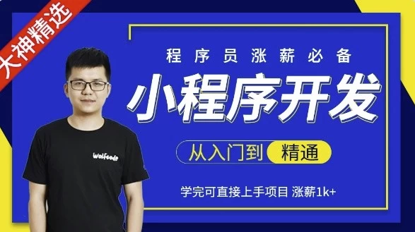 /posts/lession-xiaochengxukaifacongrumendaojingtong/featured_image.webp