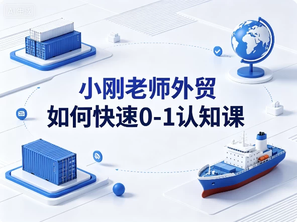 /posts/lession-xiaoganglaoshiwaimaoruhekuaisu0-1renzhike/featured_image.webp