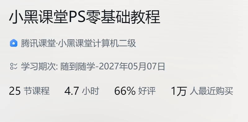 /posts/lession-xiaoheiketangpslingjichujiaocheng/featured_image.webp