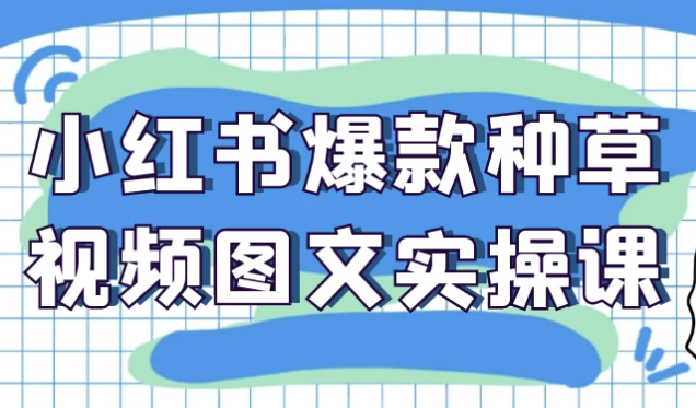 /posts/lession-xiaohongshubaokuanzhongcaoshipintuwenshicaoke/featured_image.webp /posts/lession-xiaohongshubaokuanzhongcaoshipintuwenshicaoke/featured_image.webp