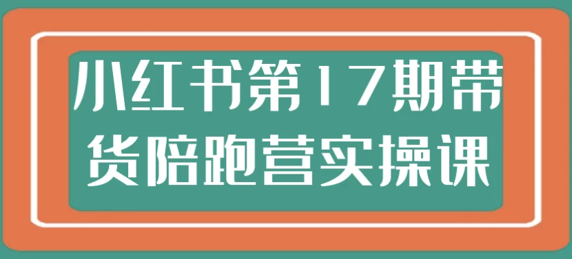 /posts/lession-xiaohongshudi17qidaihuopeipaoyingshicaoke/featured_image.webp
