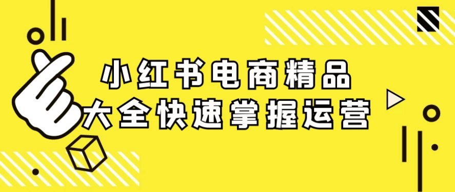 /posts/lession-xiaohongshudianshangjingpindaquankuaisuzhangwoyunying/featured_image.webp