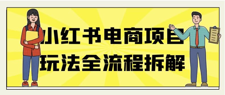 /posts/lession-xiaohongshudianshangxiangmuwanfaquanliuchengchaijie/featured_image.webp