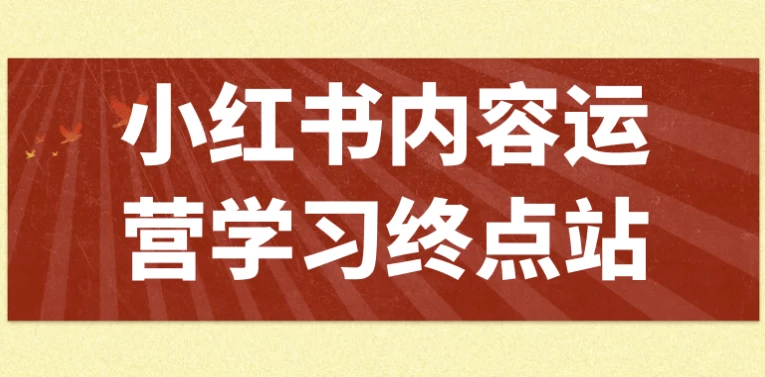 /posts/lession-xiaohongshuneirongyunyingxuexizhongdianzhan/featured_image.webp