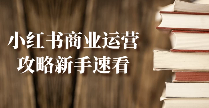 /posts/lession-xiaohongshushangyeyunyinggonglvexinshousukan/featured_image.webp