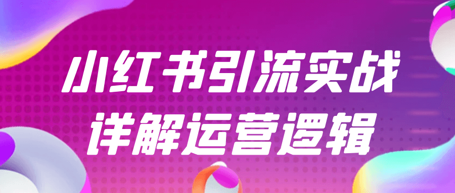 /posts/lession-xiaohongshuyinliushizhanxiangjieyunyingluoji/featured_image.png