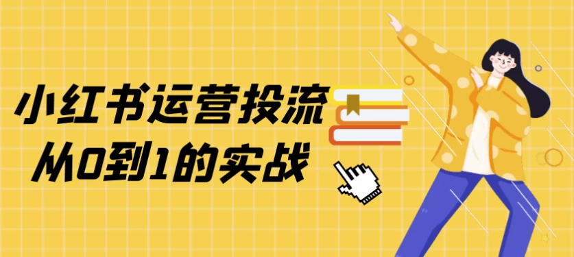 /posts/lession-xiaohongshuyunyingtouliucong0dao1deshizhan/featured_image.webp