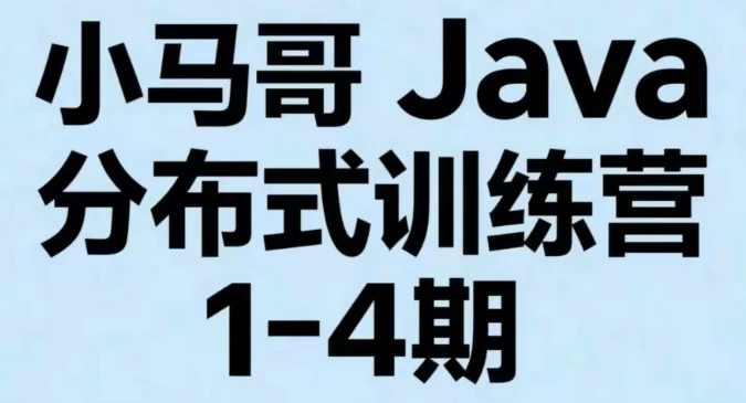 /posts/lession-xiaomage-javafenbushixunlianying1-4qi/featured_image.webp