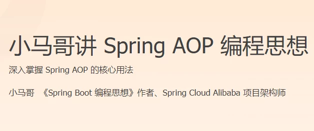 /posts/lession-xiaomagejiang-spring-aop-bianchengsixiang/featured_image.webp