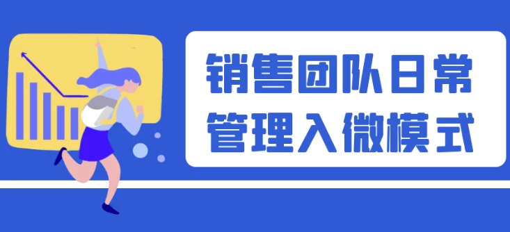 /posts/lession-xiaoshoutuanduirichangguanliruweimoshi/featured_image.webp