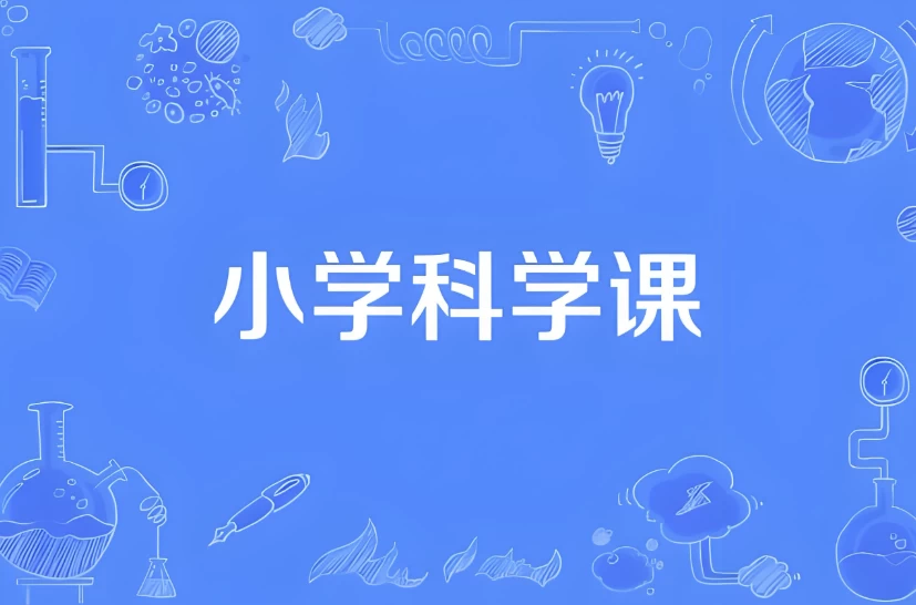 /posts/lession-xiaoxuekexuetongbuwangkedonghuapian-1-6nianji/featured_image.webp