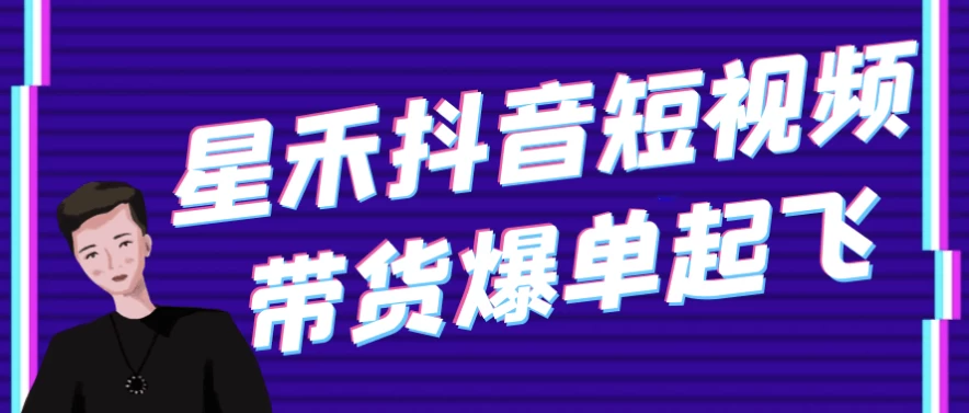 /posts/lession-xinghedouyinduanshipindaihuobaodanqifei/featured_image.webp