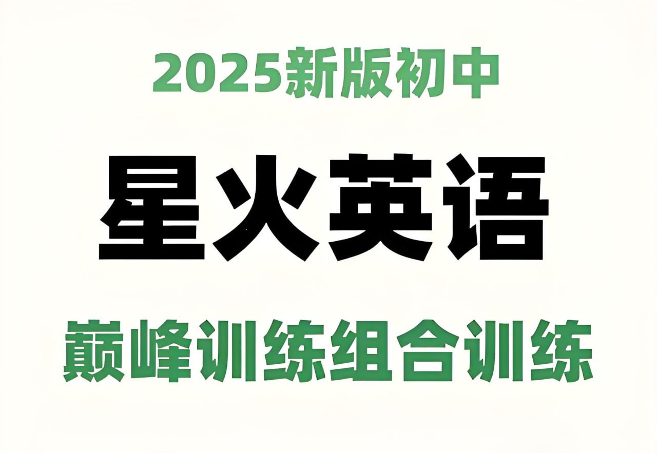 /posts/lession-xinghuoyingyuchuzhongdianfengzuhexunlian2025ban/featured_image.jpg