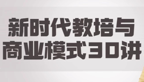 /posts/lession-xinshidaijiaopeiyushangyemoshi30jiang/featured_image.webp