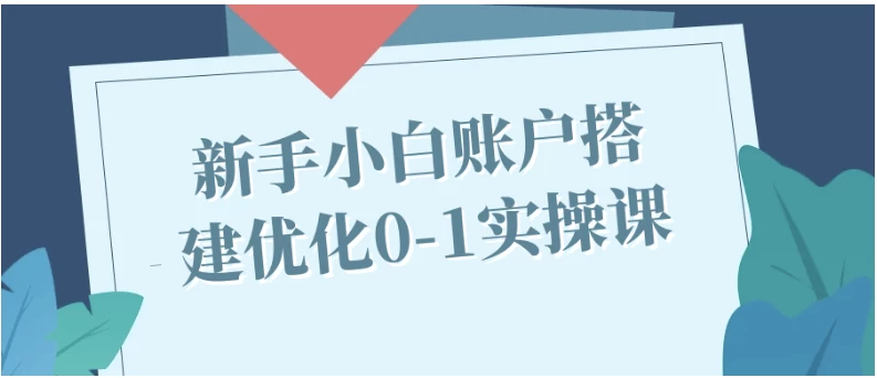 /posts/lession-xinshouxiaobaizhanghudajianyouhua0-1shicaoke/featured_image.webp