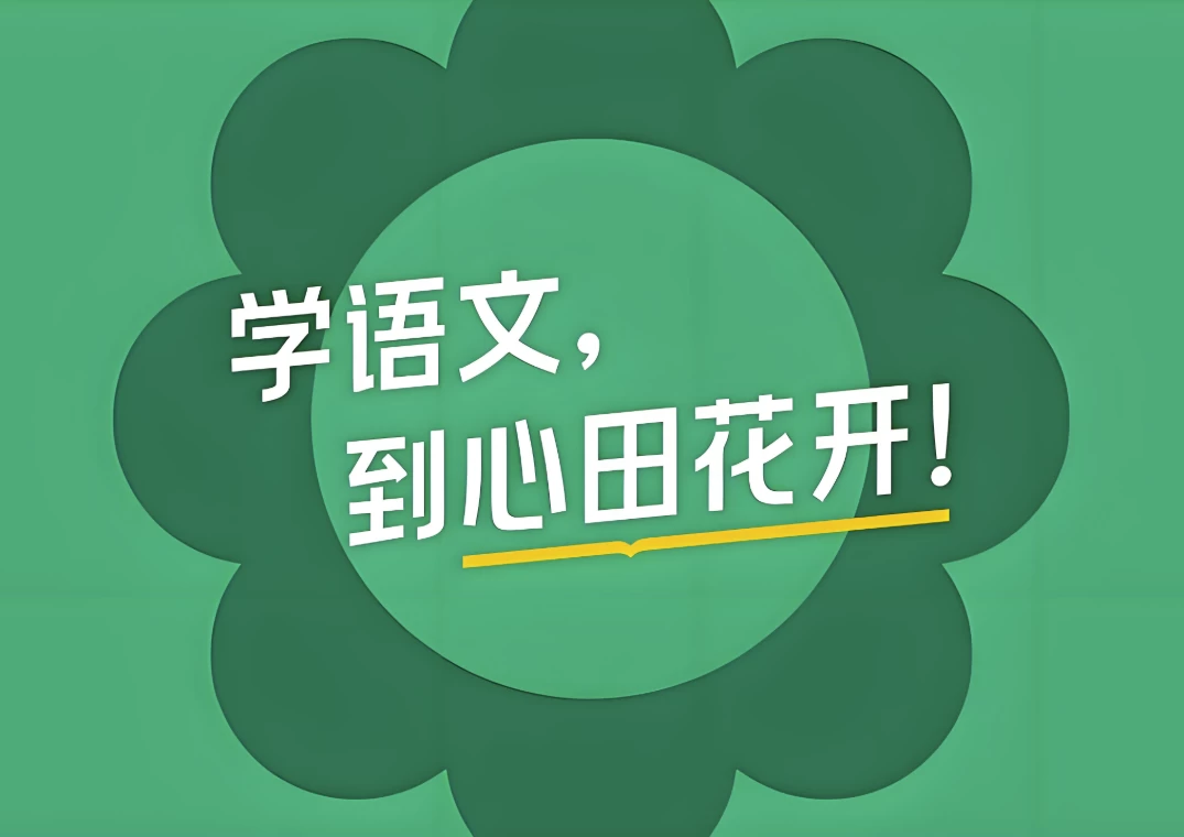 /posts/lession-xintianhuakaixiaoxueyuwenxiliekechengheji/featured_image.webp