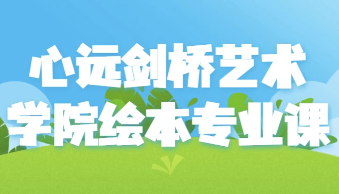 /posts/lession-xinyuanjianqiaoyishuxueyuanhuibenzhuanyeke/featured_image.webp