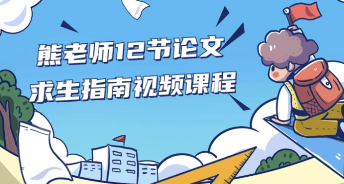 /posts/lession-xionglaoshi12jielunwenqiushengzhinanshipinkecheng/featured_image.webp