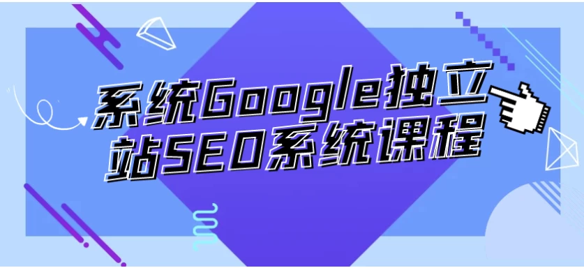 /posts/lession-xitonggoogledulizhanseoxitongkecheng/featured_image.webp