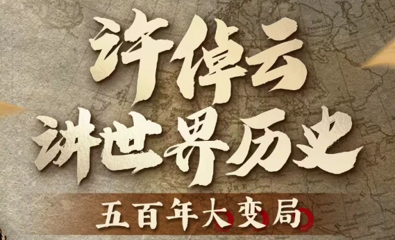 /posts/lession-xuzhuoyunjiangshijielishi-wubainiandabianju/featured_image.webp /posts/lession-xuzhuoyunjiangshijielishi-wubainiandabianju/featured_image.webp