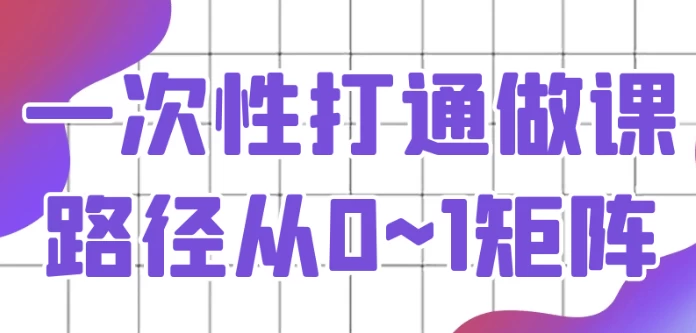 /posts/lession-yicixingdatongzuokelujingcong0-1juzhen/featured_image.webp