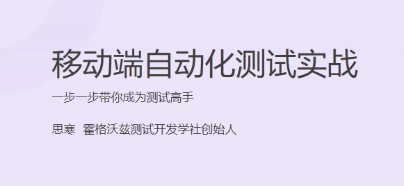 /posts/lession-yidongduanzidonghuaceshishizhan/featured_image.webp