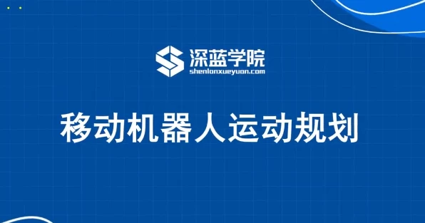 /posts/lession-yidongjiqirenyundongguihua-daiyuanmakejian/featured_image.webp