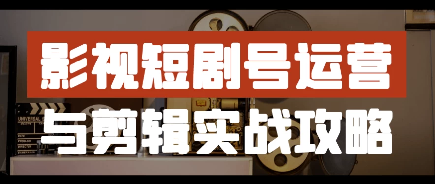 /posts/lession-yingshiduanjuhaoyunyingyujianjishizhangonglve/featured_image.webp