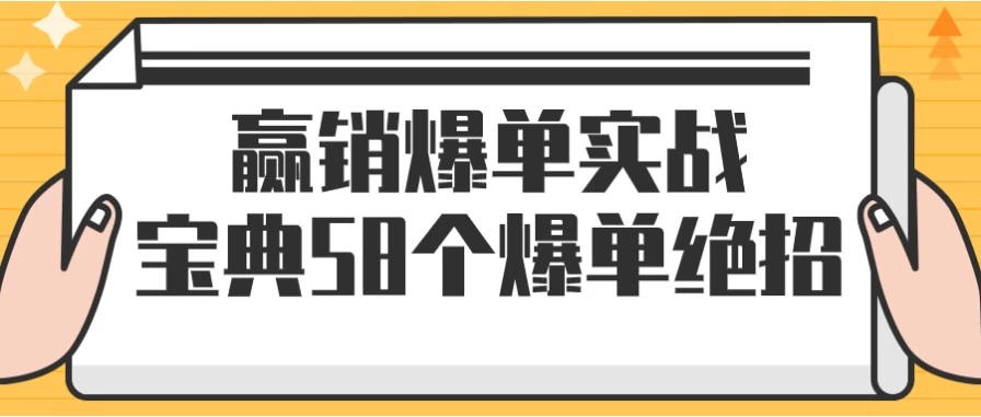 /posts/lession-yingxiaobaodanshizhanbaodian58gebaodanjuezhao/featured_image.webp