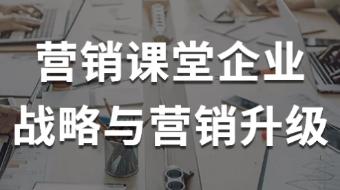 /posts/lession-yingxiaoketangqiyezhanlveyuyingxiaoshengji/featured_image.webp /posts/lession-yingxiaoketangqiyezhanlveyuyingxiaoshengji/featured_image.webp