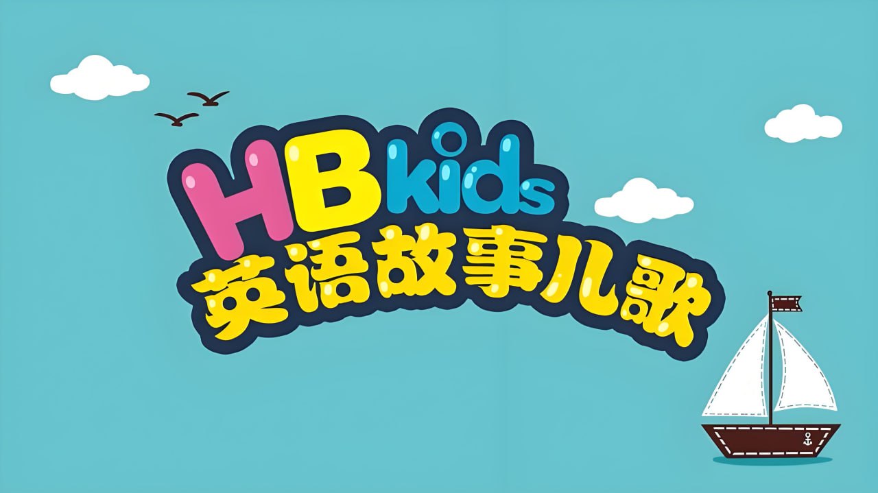 /posts/lession-yingyurumenjifenjidonghuapian-hb-kids-yingyugushierge/featured_image.jpg