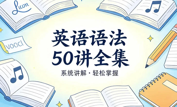 /posts/lession-yingyuyufa50jiangquanji-jingjianggoujianwanzhengyufatixi/featured_image.webp /posts/lession-yingyuyufa50jiangquanji-jingjianggoujianwanzhengyufatixi/featured_image.webp