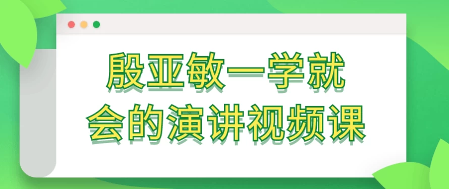/posts/lession-yinyaminyixuejiuhuideyanjiangshipinke/featured_image.webp