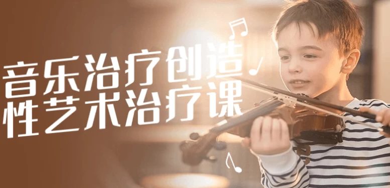 /posts/lession-yinyuezhiliaochuangzaoxingyishuzhiliaoke/featured_image.webp