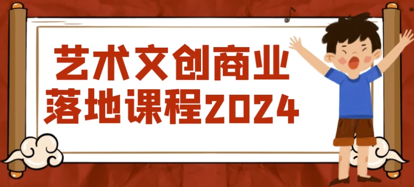 /posts/lession-yishuwenchuangshangyeluodikecheng2024/featured_image.webp /posts/lession-yishuwenchuangshangyeluodikecheng2024/featured_image.webp