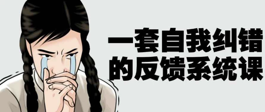 /posts/lession-yitaoziwojiucuodefankuixitongke/featured_image.webp