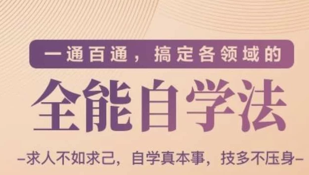 /posts/lession-yitongbaitong-gaodinggelingyudequannengzixuefa/featured_image.webp /posts/lession-yitongbaitong-gaodinggelingyudequannengzixuefa/featured_image.webp
