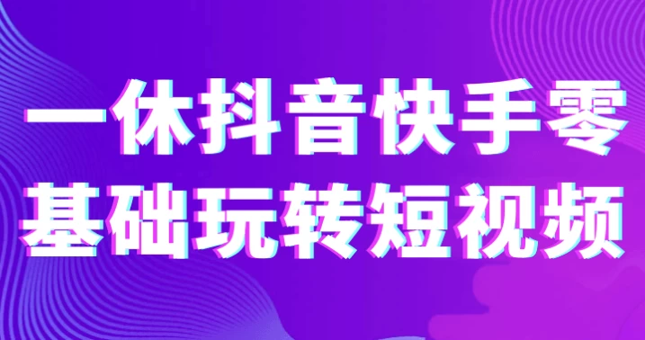 /posts/lession-yixiudouyinkuaishoulingjichuwanzhuanduanshipin/featured_image.webp