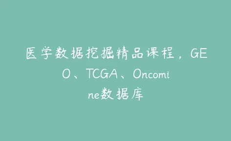 /posts/lession-yixueshujuwajuejingpinkecheng-geo-tcga-oncomineshujuku/featured_image.webp /posts/lession-yixueshujuwajuejingpinkecheng-geo-tcga-oncomineshujuku/featured_image.webp