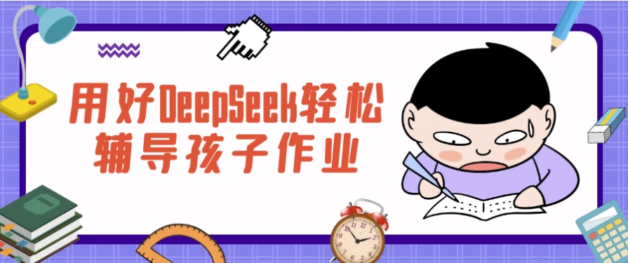 /posts/lession-yonghaodeepseekqingsongfudaohaizizuoye/featured_image.webp