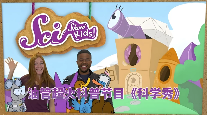 /posts/lession-youguanertongkepujiemumeiguoertongkexuexiu-scishow-kids/featured_image.webp