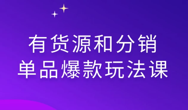 /posts/lession-youhuoyuanhefenxiaodanpinbaokuanwanfake/featured_image.webp
