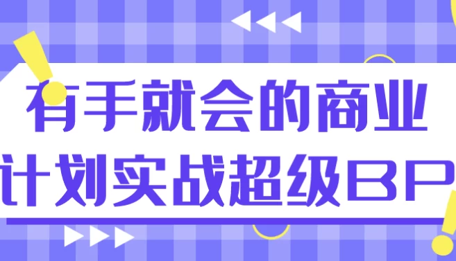 /posts/lession-youshoujiuhuideshangyejihuashizhanchaojibp/featured_image.webp