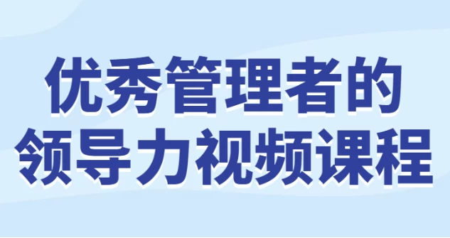 /posts/lession-youxiuguanlizhedelingdaolishipinkecheng/featured_image.webp