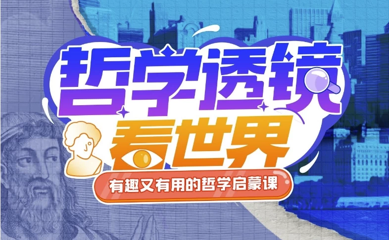 /posts/lession-yuanjuzhengjiaoshou-zhexuetoujingkanshijie/featured_image.webp